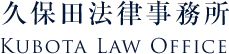 久保田法律事務所 Kubota Law Office